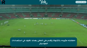 «مفاجأة مثيرة» باتشوكا يتقدم على الأهلي بهدف نظيف فى استعدادات المونديال